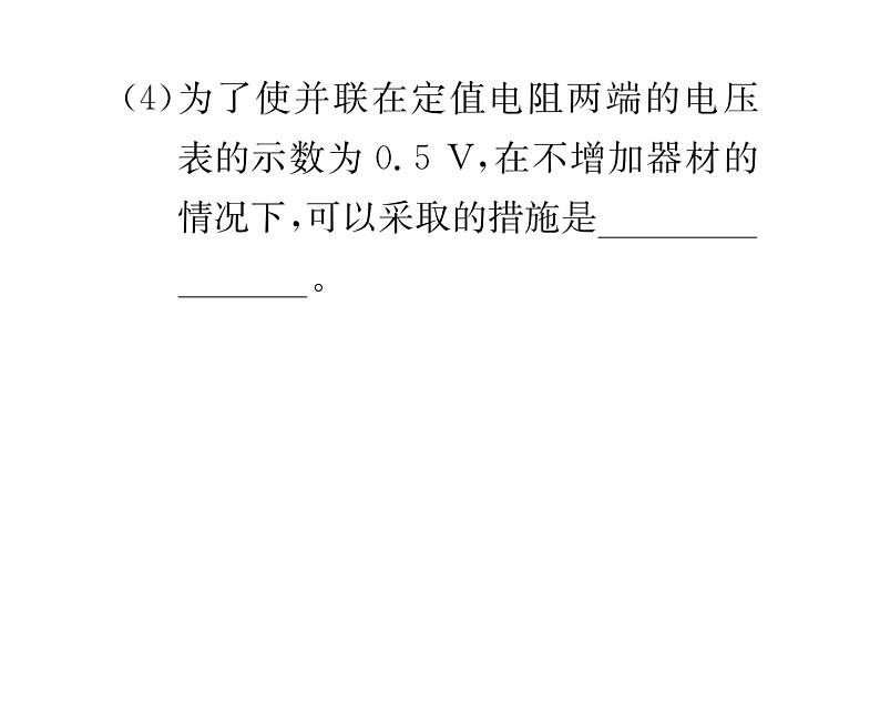 人教版九年级物理专项复习（9）电学测量性实验课时训练ppt05