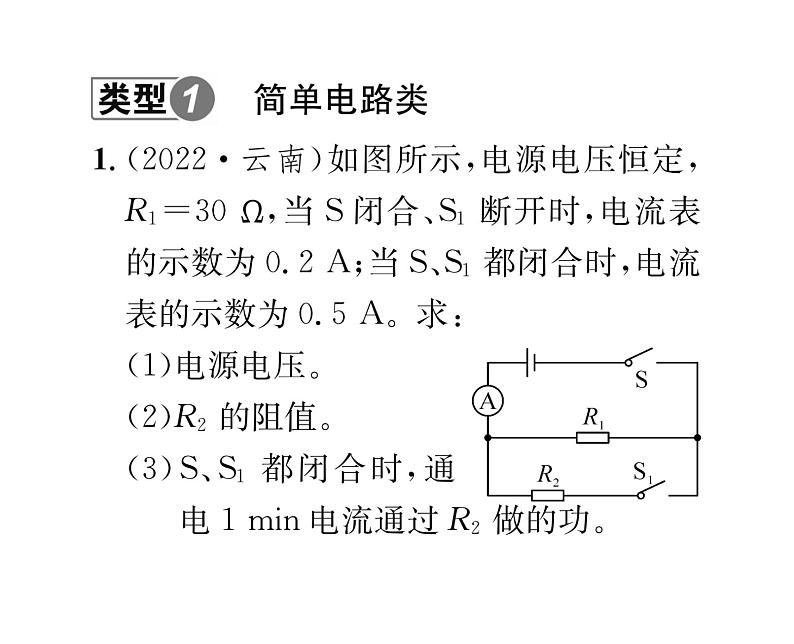 人教版九年级物理专项复习（10 电学综合计算课时训练ppt02