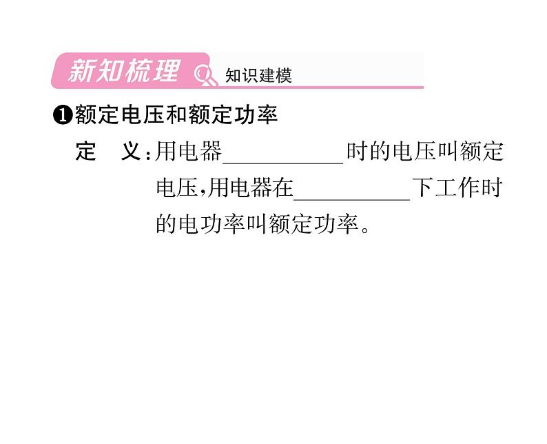 人教版九年级物理第18章第2节第2课时  额定功率与实际功率课时训练ppt02