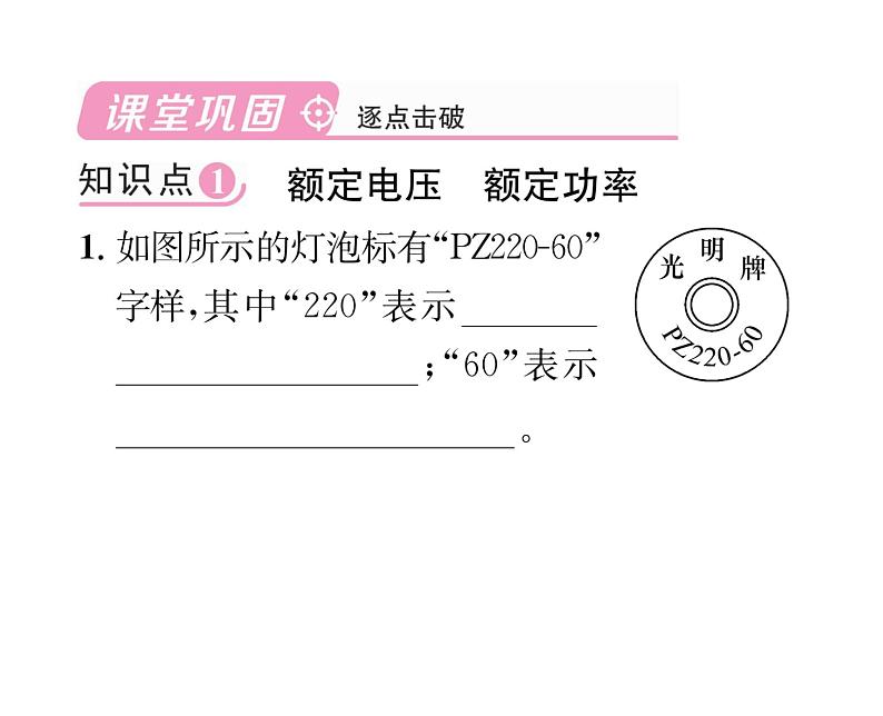 人教版九年级物理第18章第2节第2课时  额定功率与实际功率课时训练ppt05
