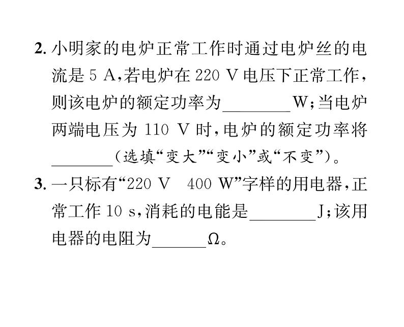 人教版九年级物理第18章第2节第2课时  额定功率与实际功率课时训练ppt06