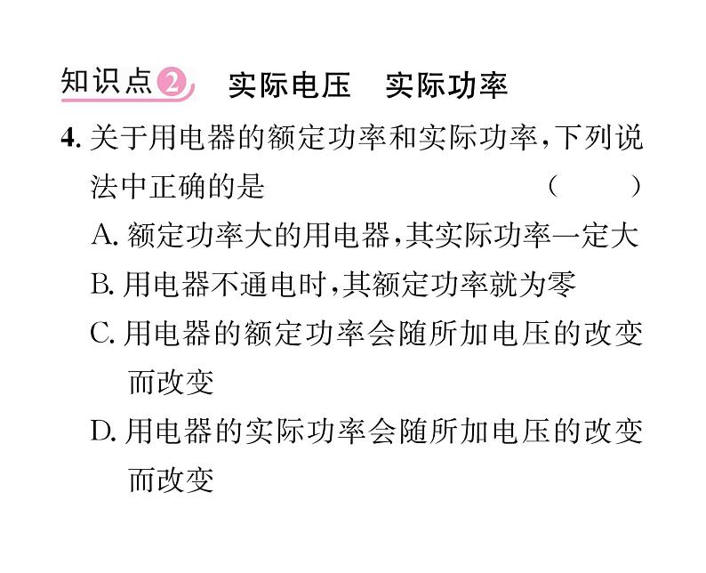人教版九年级物理第18章第2节第2课时  额定功率与实际功率课时训练ppt07