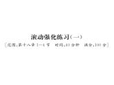 人教版九年级物理第18章滚动强化练习（1）课时训练ppt