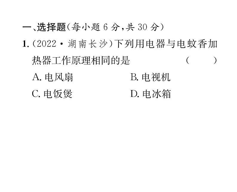 人教版九年级物理第18章滚动强化练习（1）课时训练ppt02