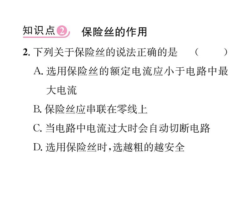 人教版九年级物理第19章第2节  家庭电路中电流过大的原因课时训练ppt第5页