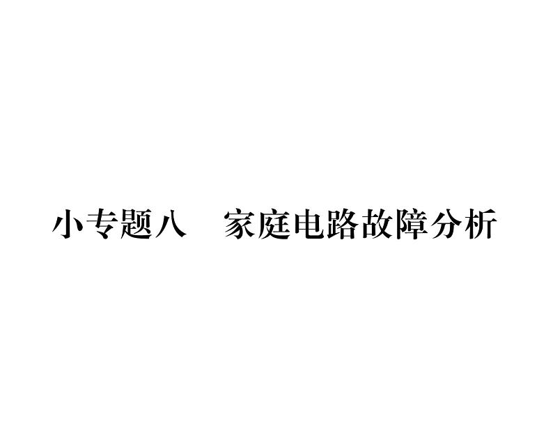 人教版九年级物理第19章小专题8  家庭电路故障分析课时训练ppt第1页