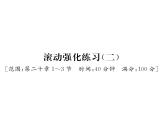 人教版九年级物理第20章滚动强化练习（2）课时训练ppt