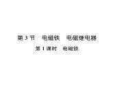 人教版九年级物理第20章第3节第1课时  电磁铁课时训练ppt
