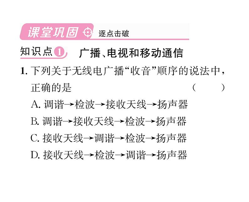 人教版九年级物理第21章第3节  广播、电视和移动通信  第4节  越来越宽的信息之路课时训练ppt第5页