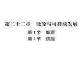 人教版九年級物理第22章第1節(jié)  能源  第2節(jié)  核能課時訓練ppt