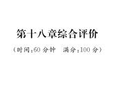 人教版九年级物理第18章综合评价课时训练ppt