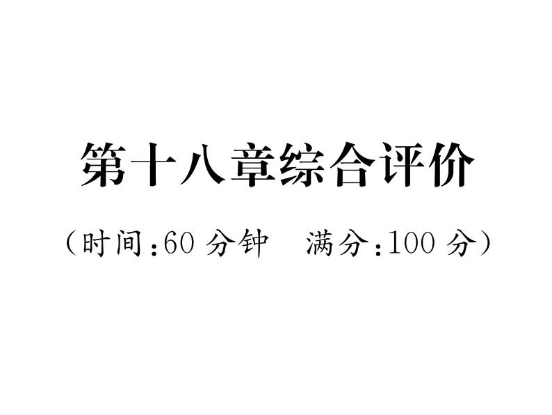 人教版九年级物理第18章综合评价课时训练ppt01