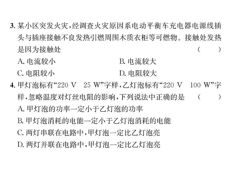 人教版九年级物理第18章综合评价课时训练ppt03