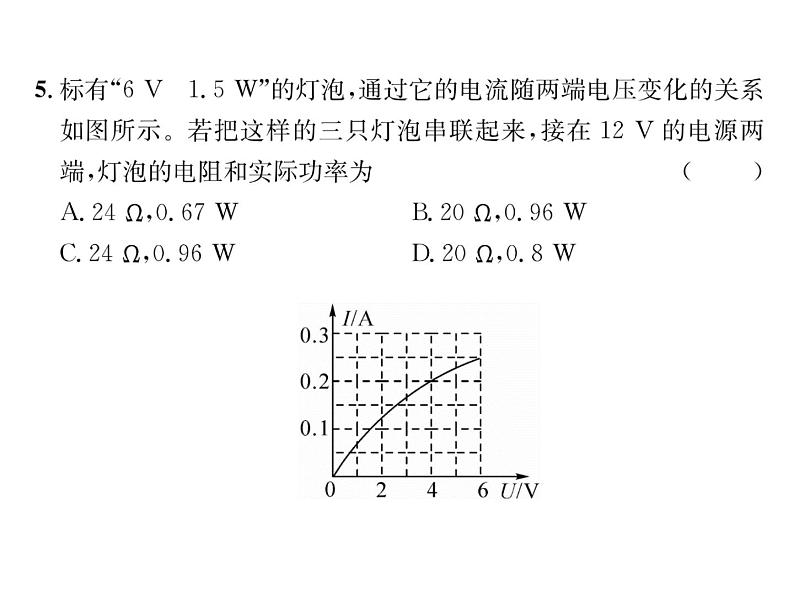 人教版九年级物理第18章综合评价课时训练ppt04