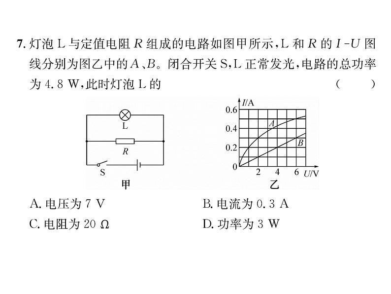 人教版九年级物理第18章综合评价课时训练ppt06