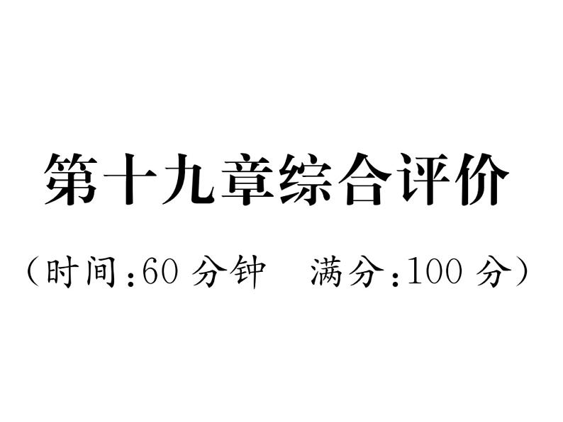 人教版九年级物理第19章综合评价课时训练ppt第1页