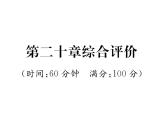 人教版九年级物理第20章综合评价课时训练ppt