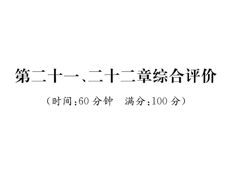 人教版九年级物理第21、22章综合评价课时训练ppt第1页