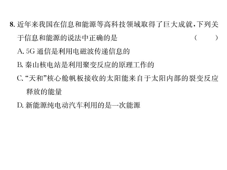 人教版九年级物理第21、22章综合评价课时训练ppt第7页