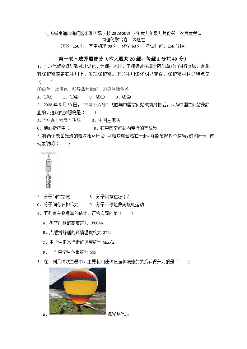 江苏省南通市海门区南通市海门区东洲国际学校2023-2024学年九年级上学期9月月考物理•化学试题第1页
