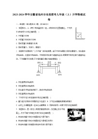 安徽省池州市名校联考2023-2024学年九年级上学期开学物理试卷