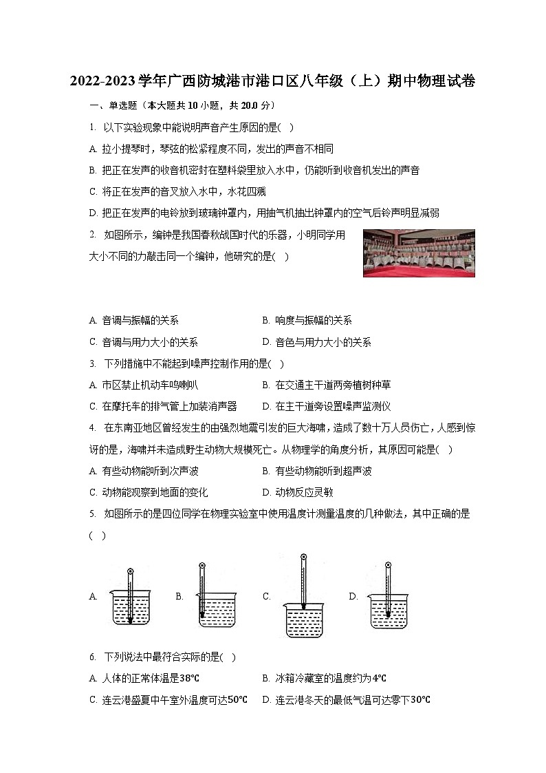 广西防城港市港口区2022-2023学年八年级上学期期中物理试卷01