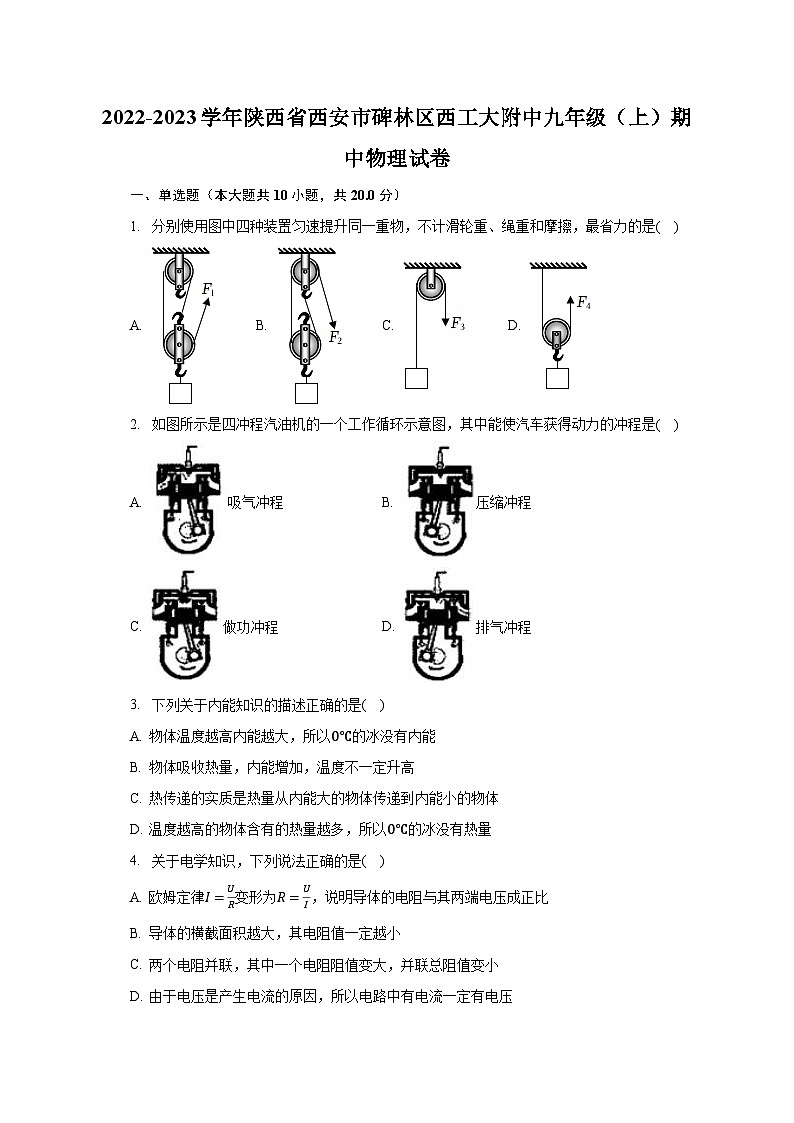 陕西省西安市碑林区西工大附中2022-2023学年九年级上学期期中物理试卷01