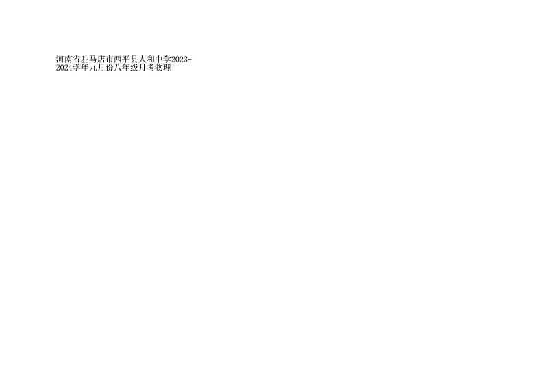 河南省驻马店市西平县人和中学2023-2024学年九月份八年级月考物理第1页