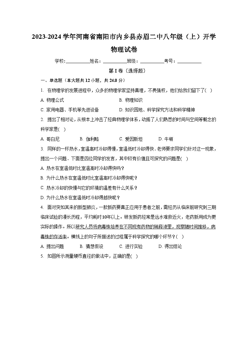 河南省南阳市内乡县内乡县赤眉镇第二初级中学2023-2024学年八年级上学期开学物理试题（含答案）第1页