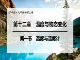 沪科版九年级物理上第12章温度与物探变化第1节温度与温度计教学课件