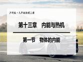 沪科版九年级物理上第13章内能与热机第1节物体的内能教学课件