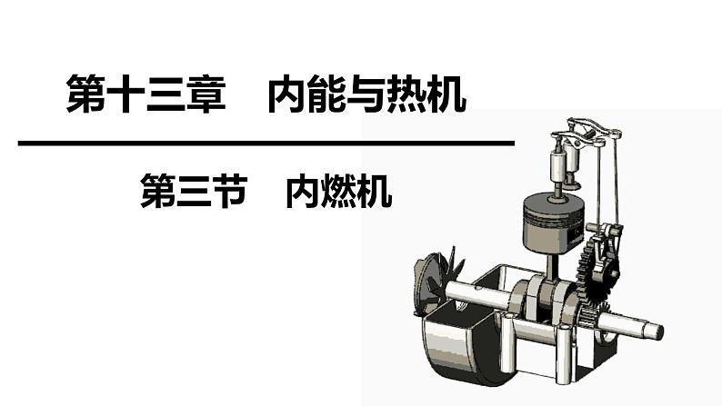 沪科版九年级物理上第13章内能与热机第3节内燃机教学课件01