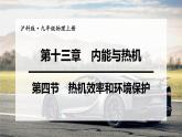 沪科版九年级物理上第13章内能与热机第4节热机效率和环境保护教学课件