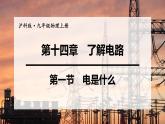 沪科版九年级物理上第14章了解电路第1节电是什么教学课件