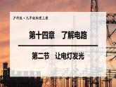 沪科版九年级物理上第14章了解电路第2节让电灯发光教学课件