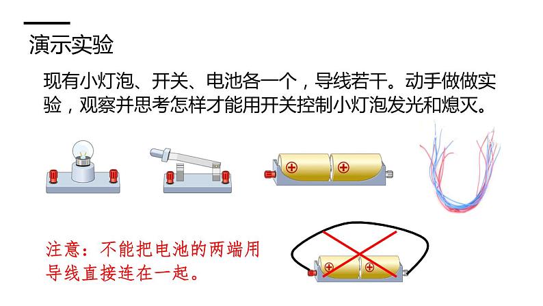 沪科版九年级物理上第14章了解电路第2节让电灯发光教学课件04