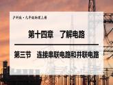 沪科版九年级物理上第14章了解电路第3节连接串联电路和并联电路教学课件