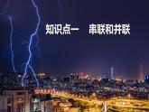 沪科版九年级物理上第14章了解电路第3节连接串联电路和并联电路教学课件