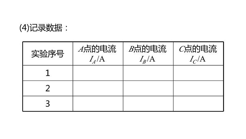 沪科版九年级物理上第14章了解电路第4节第2课时串联和并联电路的电流规律教学课件07