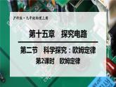 沪科版九年级物理上第15章探究电路第2节第2课时欧姆定律教学课件