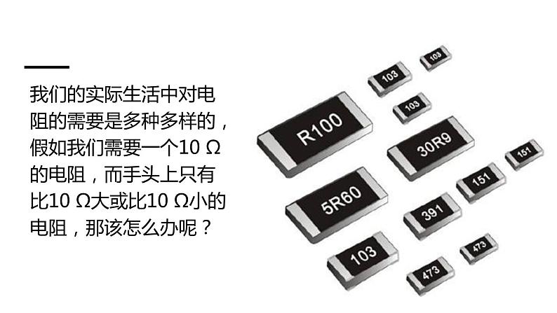 沪科版九年级物理上第15章探究电路第4节第1课时电阻的串联和并联教学课件第3页