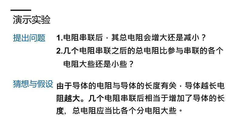 沪科版九年级物理上第15章探究电路第4节第1课时电阻的串联和并联教学课件第5页