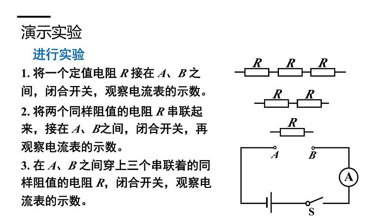 沪科版九年级物理上第15章探究电路第4节第1课时电阻的串联和并联教学课件第7页