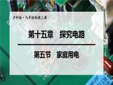 沪科版九年级物理上第15章探究电路第5节家庭用电教学课件