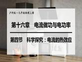 沪科版九年级物理上第16章电流做功与电功率第4节科学探究：电流的热效应教学课件