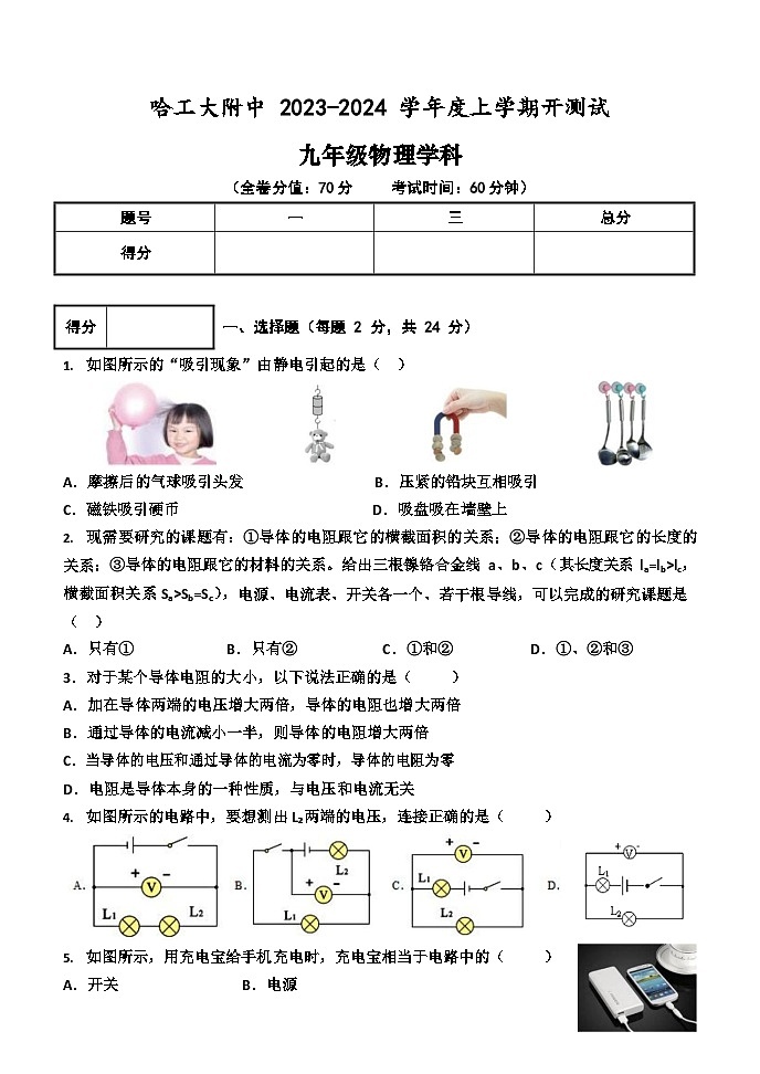 黑龙江省哈尔滨工业大学附属中学校2023-2024学年九年级上学期开学测试物理试题第1页