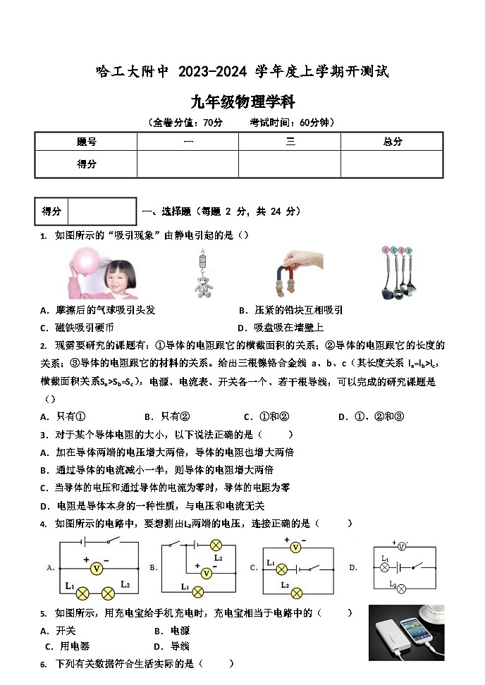 黑龙江省哈尔滨工业大学附属中学校2023-2024学年九年级上学期开学测试物理试题（含答案）01