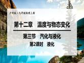 沪科版九年级物理上第12章温度与物探变化第3节气化与液化第2课时液化教学课件