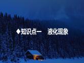 沪科版九年级物理上第12章温度与物探变化第3节气化与液化第2课时液化教学课件