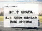 沪科版九年级物理上第13章内能与热机第2节第1课时初步认识比热容教学课件